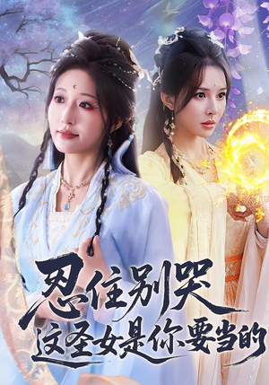 忍住别哭这圣女是你要当的（70集）看到大结局