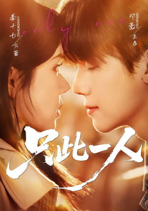 只此一人（58集）全集都在这里了