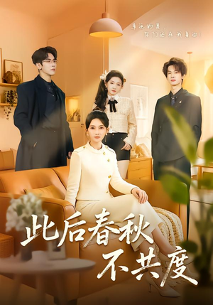 此后春秋不共度（70集）精彩热门短剧