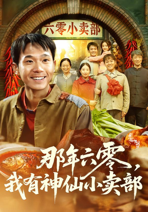 那年六零,我有神仙小卖部(80集) 那年六零,我有神仙小卖部(80集)今日短剧分享