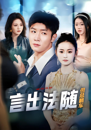 言出法随但总翻车(74集) 言出法随但总翻车(74集)高分推荐免费看