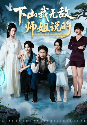 下山我无敌师姐说的(80集) 下山我无敌师姐说的(80集)第一季
