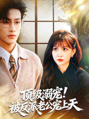 顶级溺宠!被反派老公宠上天(90集) 顶级溺宠!被反派老公宠上天(90集)全集下载