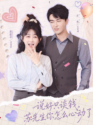 说好只谈钱，苏先生你怎么心动了（62集）超好看古装短剧