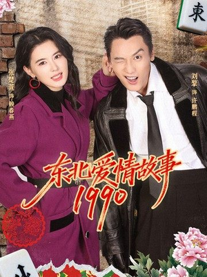 东北爱情故事1990（80集）全剧看到大结局