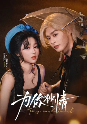 为你钟情（70集）分享好看的短剧