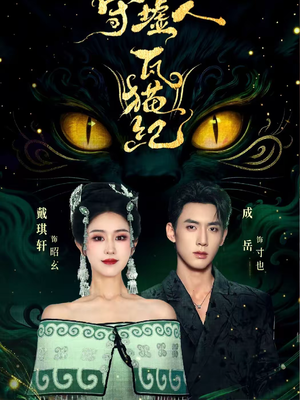 守墟人瓦猫纪（63集）在线观看