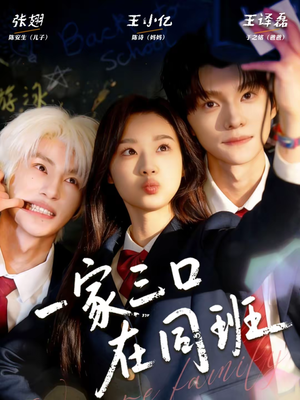 一家三口在同班（68集）好看短剧分享