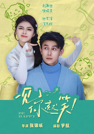 一见你就笑（69集）真的太精彩了