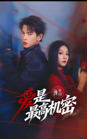 爱是最高机密(24集) 爱是最高机密(24集)短剧在哪个平台