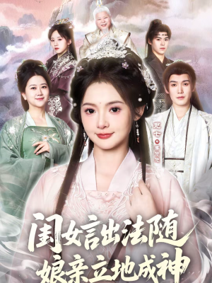闺女言出法随，娘亲立地成神（76集）最新热播短剧