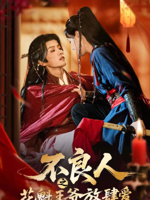 不良人之花魁王爷放肆爱（81集）精彩短剧看不停