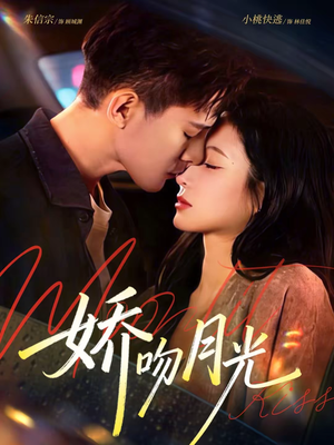 娇吻月光（65集）短剧免费看全集