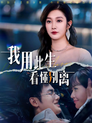 我用此生看懂别离（64集）免费短剧资源