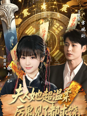 夫人她超温柔厉鬼见了都求饶（64集）在哪个平台看