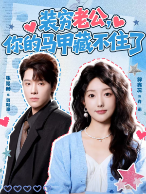 装穷老公，你的马甲藏不住了（60集）好看的短剧来了