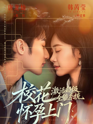 校花怀孕上门：激活超级全能系统（58集）贝贝短剧分享