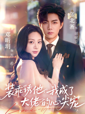 装乖诱他，我成了大佬的心尖宠（79集）最新短剧抢先看