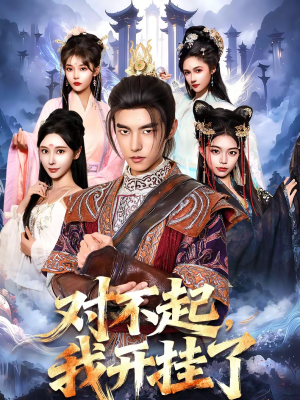 对不起，我开挂了（82集）精彩短剧抢先看