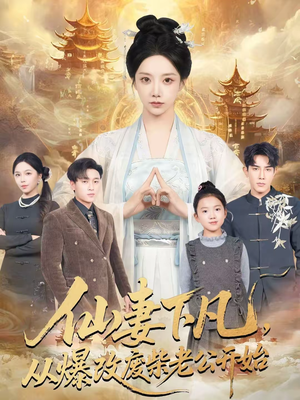 仙妻下凡，从爆改废柴老公开始（61集）短剧太好看了