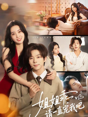 姐姐乖，请一直宠我吧（80集）我全都看完了