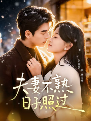 夫妻不熟，日子照过（80集）这部短剧我爱了