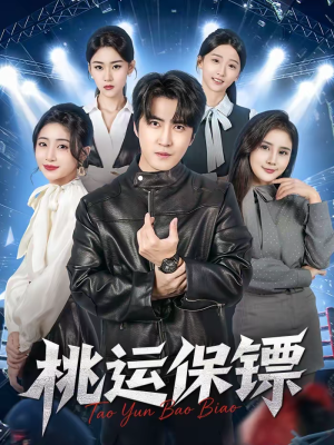桃运保镖（68集）爆款热门短剧