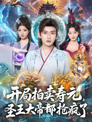 开局拍卖寿元，圣王大帝都抢疯了（80集）集免费看短剧