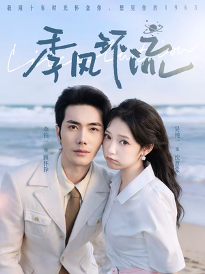 季风环流（75集）无需会员轻松看