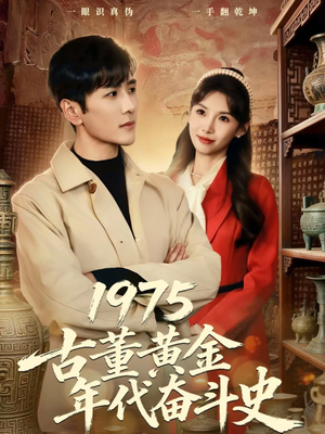 1975古董黄金年代奋斗史(80集) 1975古董黄金年代奋斗史(80集)演员表