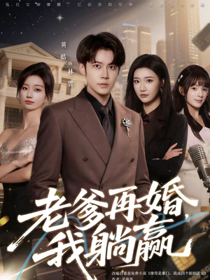 老爹再婚，我躺赢（69集）怎么看全集