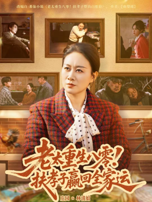 老太重生八零！扶孝子赢回全家运（76集）全剧免费观看