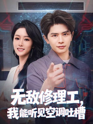 无敌修理工，我能听到空调吐槽（80集）看精彩短剧