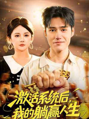 激活系统后,我的躺赢人生(98集) 激活系统后,我的躺赢人生(98集)热门短剧排行榜