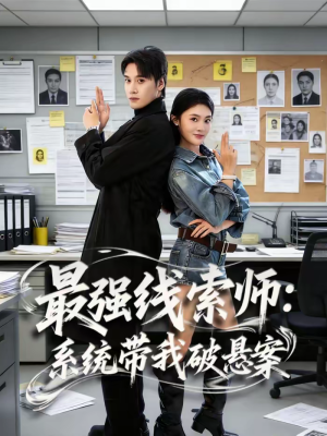 最强线索师：系统带我破悬案（80集）短剧在哪个平台