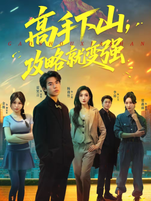 高手下山，攻略就变强（80集）在线免费观影