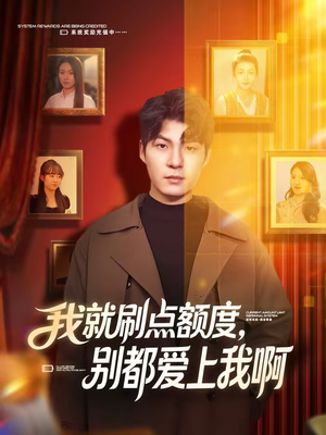 我就刷点额度，别都爱上我啊（68集）短剧爆款推荐