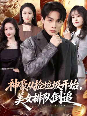 神豪从捡垃圾开始,美女排队倒追(81集) 神豪从捡垃圾开始,美女排队倒追(81集)超甜短剧抢先看