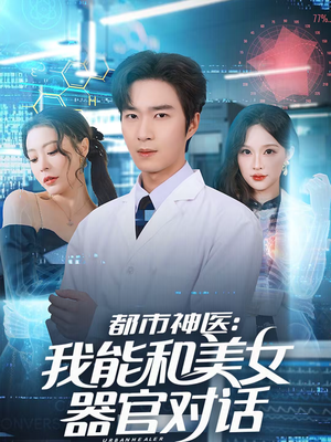 都市神医：我能和美女器官对话（80集）好看的短剧电影