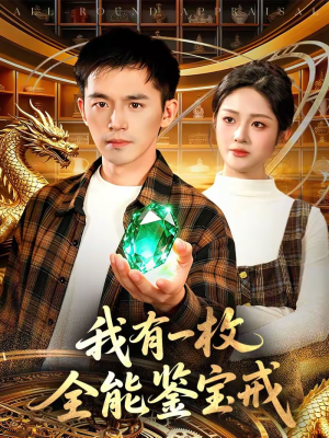 我有一枚全能鉴宝戒(131集) 我有一枚全能鉴宝戒(131集)热门短剧推荐