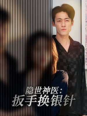 隐世神医：扳手换银针（30集）短剧爆款推荐