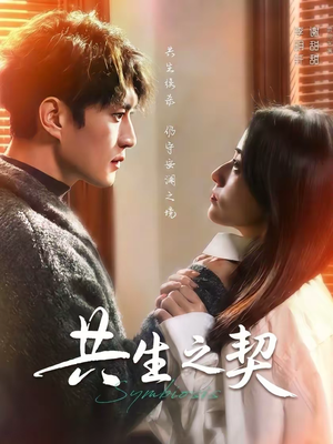 共生之契(67集) 共生之契(67集)短剧免费看