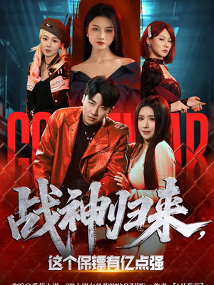战神归来，这个保镖有亿点强（80集）高分推荐免费看