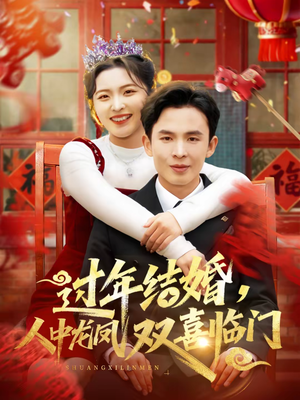 过年结婚，人中龙凤双喜临门（78集）番茄短剧看全集