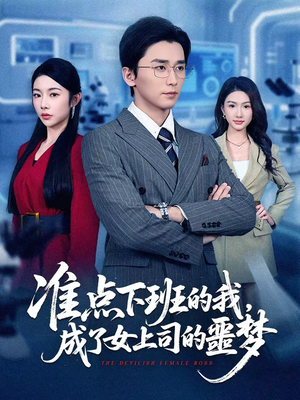 准点下班的我，成了女上司的噩梦（60集）热门爆款短剧