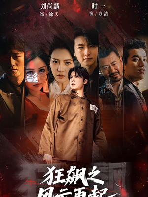 狂飙之风云再起（60集）在哪看是免费的