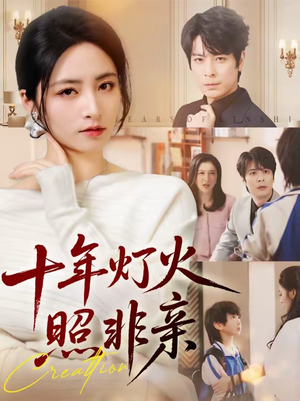 十年灯火照非亲（70替）演员表