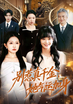 别惹真千金，她气运加身（70集）精彩短剧后续