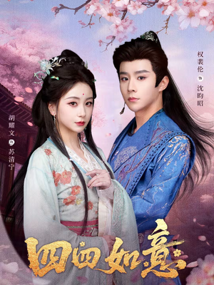 四四如意（79集）免费短剧推荐