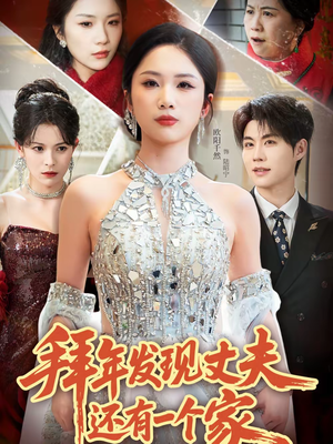 拜年发现丈夫还有一个家（60集）超甜短剧抢先看